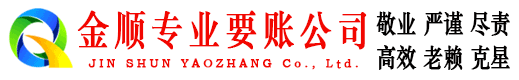 虎林金顺收账公司